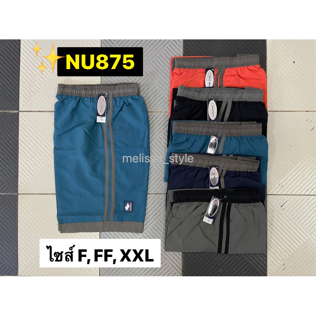 NEW กางเกงขาสั้น Nu Sports รุ่น875 เอวยางยืด ใส่นอน กางเกงลำลอง มีหลายไซส์ สวมใส่สบาย