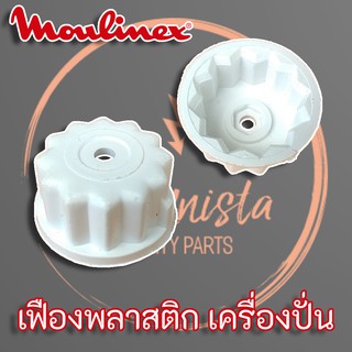 MOULINEX เฟืองพลาสติก ติดใต้โถเครื่องปั่น มูลิเน็กซ์ อะไหล่เครื่องปั่น