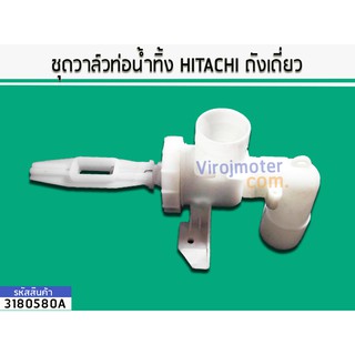 ชุดวาล์วท่อน้ำทิ้ง HITACHI ฮิตาชิ ถังเดี่ยว #3180580A