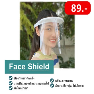 Face Shield หน้ากากใสเฟสชิว ป้องกันละอองฝอย ป้องกันฝุ่นละอองและเชื้อโรค
