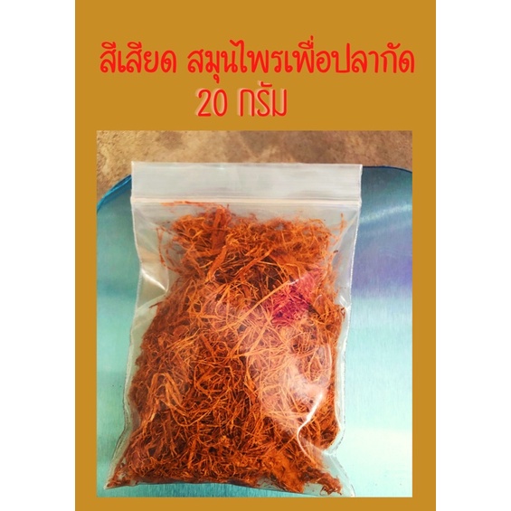 สีเสียดฝอย( ACACIA CATECHU )สมุนไพรใช้หมักปลาคัด