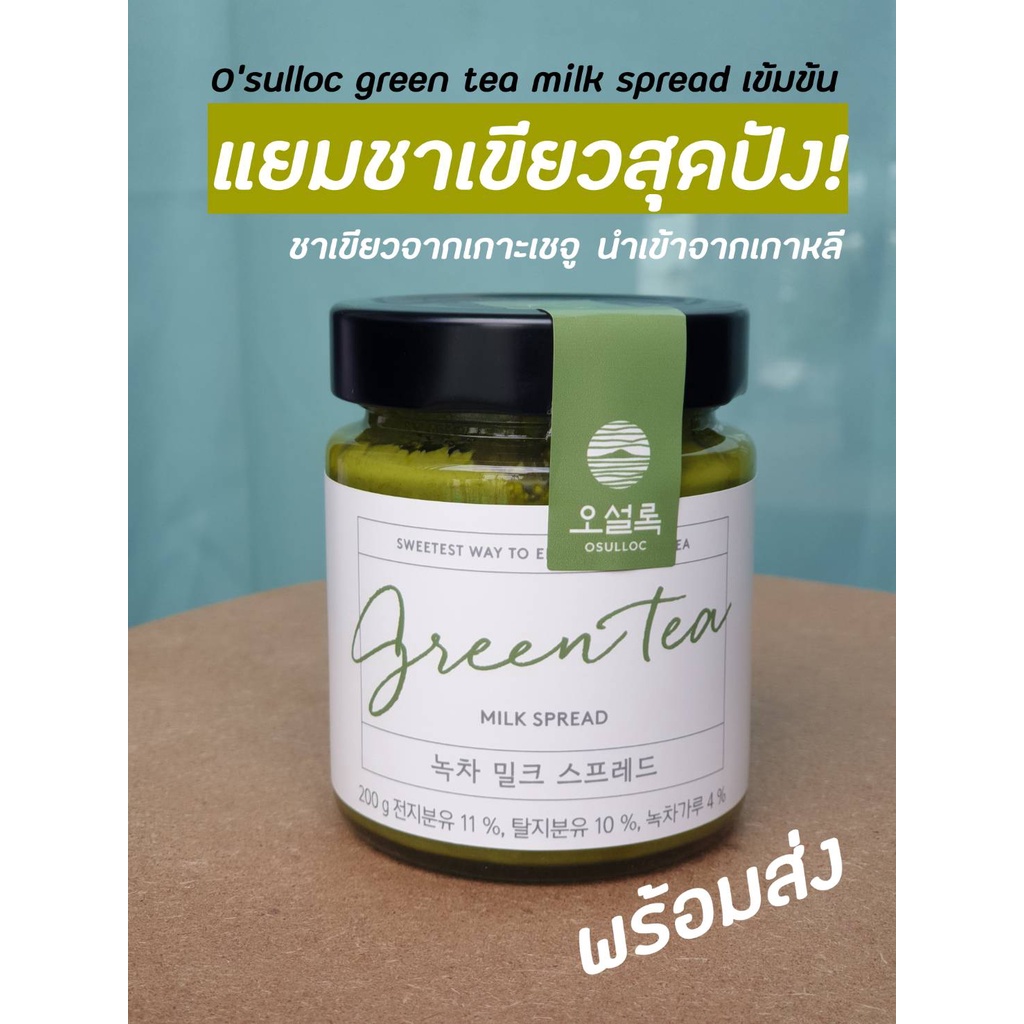 พร้อมส่ง! แยมชาเขียวเกาหลี OSULLOC Green Tea Milk Spread 200g O'sulloc โอซูล๊อก ทาขนมปัง กรีนทีสเปรด