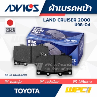 ADVICS ผ้าเบรคหน้า TOYOTA LANDCRUISER ปี98-02