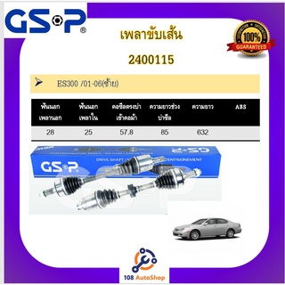 เพลาขับเส้น เพลาเส้น GSP สำหรับรถเล็กซัส อีเอส300 LEXUS ES300