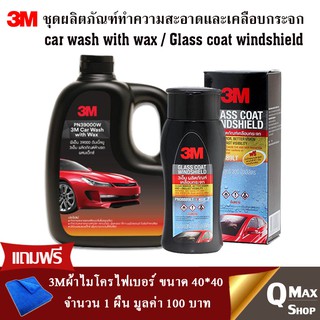 3M ชุดผลิตภัณฑ์ทำความสะอาดแชมพูล้างรถ ชนิดผสมแว็กซ์ ขนาด 1,000 มล.และน้ำยาเคลือบกระจกป้องกันหยดน้ำเกาะ