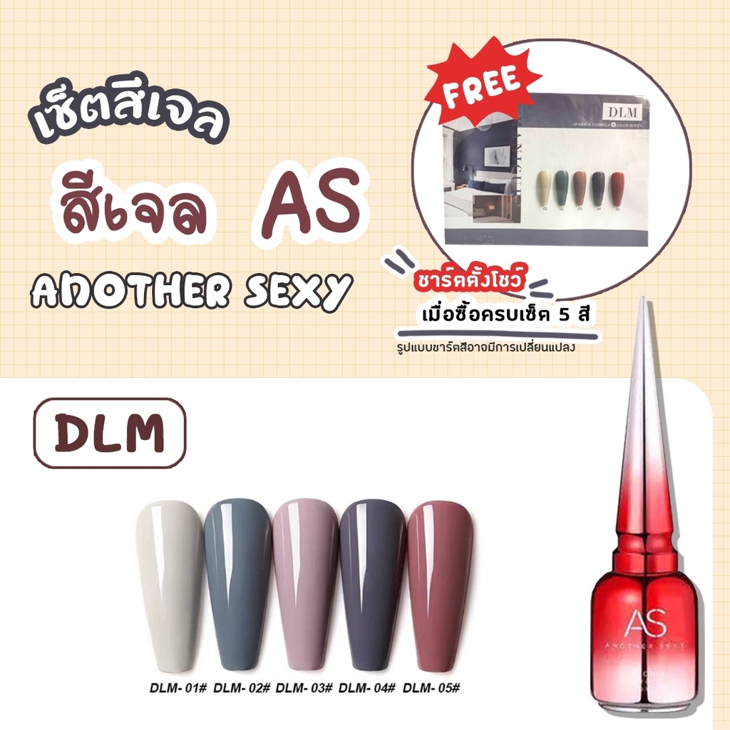 Set สีเจล AS 15ml. DLM 01-05 เอิร์ธโทน 5สี แถมชาร์ตพร้อมทาไปเลยย