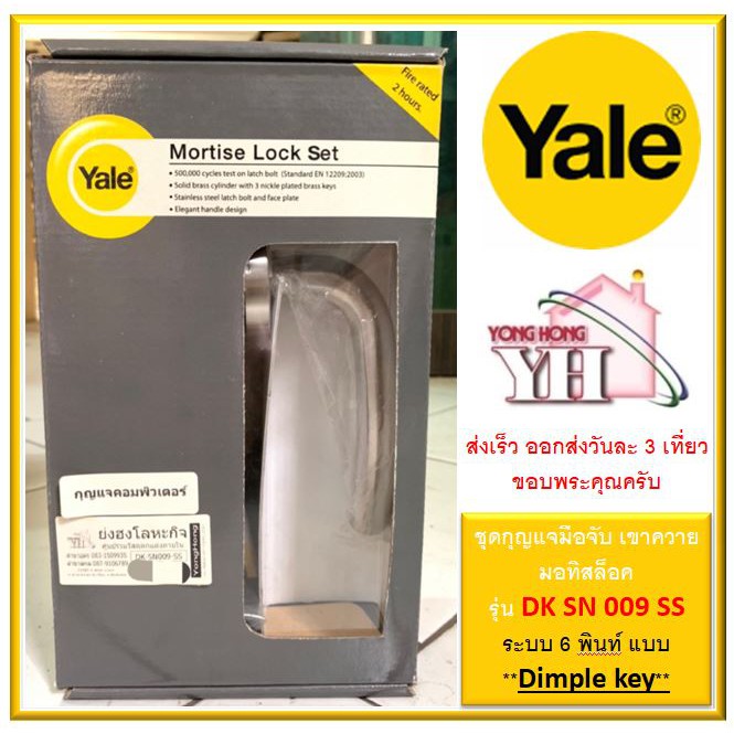 มือจับ MORTISE Yale เยล DKSN009SS มือจับก้านโยก กุญแจมือจับก้านโยก ระบบมอทิส มือจับเขาควาย กุญแจระบบ