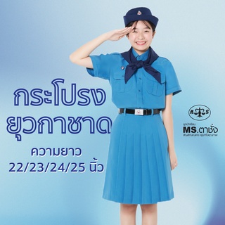 กระโปรงยุวกาชาด MS ตาชั่ง - กระโปรงยุวกาชาดตาชั่ง ความยาว 22/23/24/25 นิ้ว (ขนาดไซส์ = ความยาว x รอบเอว (นิ้ว))