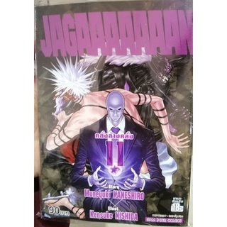 JaGaaaaaan เล่ม 11. (สอบถามได้ครับบบบบ)