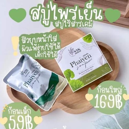 สบู่ไพรเย็น Phaiyen สบู่ล้างหน้าไพรเย็น สบู่ออแกนิกลดสิว มีสอง ขนาด 30 g./80 g.