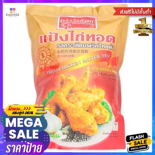 ครัววังทิพย์แป้งไก่ทอดพริกไทยดำ 500ก.Kruawangthip Fried Chicken500g.