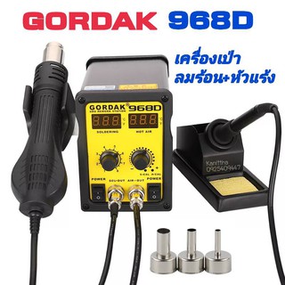 เครื่องเป่าลมร้อน+หัวแร้ง 2in1 GORDAK รุ่น 968D หน้าจอดิจิตอล Hot air Soldering Station พร้อมชุดหัวเป่า 3 ขนาด ฟรีปลั๊ก