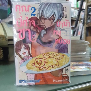 คุณปีศาจขามาเป็นมาม้าหนูหน่อย เล่ม 1 - 2