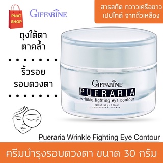 ครีมรอบดวงตา กิฟฟารีน พูราเรีย ริ้วรอย ถุงใต้ตา หมองคล้ำ Giffarine Pueraria Wrinkle Fighting Eye Contour ขนาด 30 กรัม