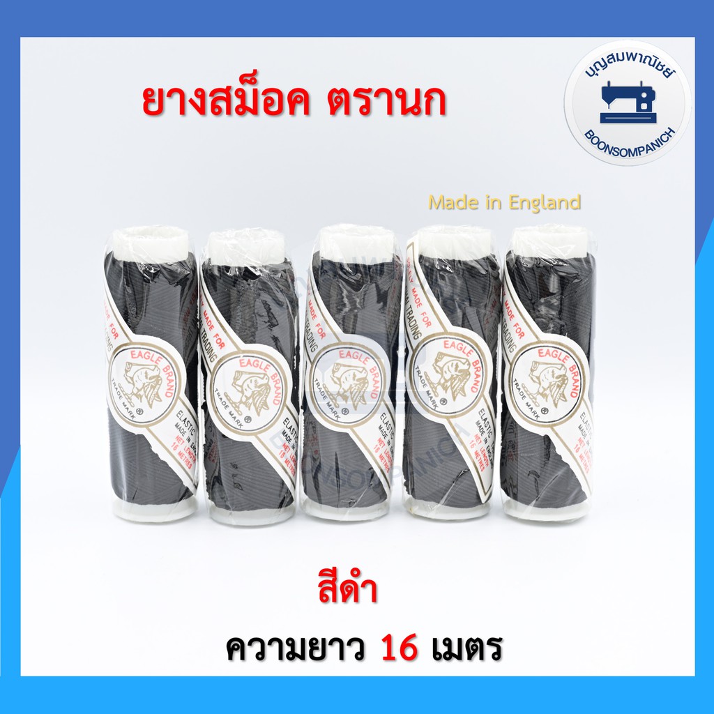 ยางยืด ยางสม็อค ยางใส่กระสวย ตรานก ยาว 16เมตร ราคาถูก - รูปที่ 2