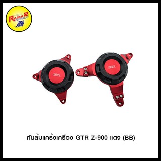 กันล้มแคร้งเครื่อง GTR Z-900 สีแดง , สีทอง , สีเทา , สีดำ