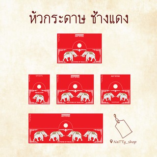 หัวกระดาษ &gt;&gt; ช้างสีแดง