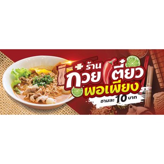 ป้ายไวนิล ก๋วยเตี๋ยวพอเพียง 80x200