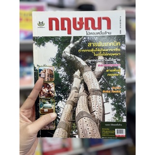 หนังสือเกษตร กฤษณา ไม้หอมหมื่นล้าน สารพันเทคนิคการกระตุ้นให้เกิดสารเรซิ่งในเนื้อไม้กฤษณา