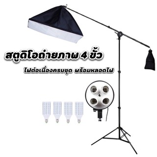 สตูดิโอ Softbox ไฟต่อเนื่องครบชุด