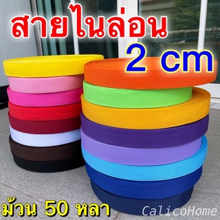 สายกระเป๋า สายไนล่อน กว้าง 1.9 cm ยกม้วน 50 หลา มี 23 สี