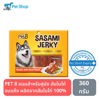 PET 8 ขนมสำหรับสุนัขสันในไก่อบแห้ง ผลิตจากสันในไก่ 100% JJ403