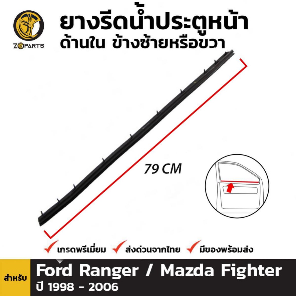 ยางรีดน้ำ ประตูหน้า ด้านใน ข้างซ้ายหรือขวา สำหรับ Ford Ranger / Mazda Fighter ปี 1998 - 2006
