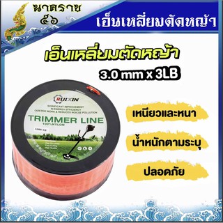 เอ็นเหลี่ยมสีส้ม 3mm และสีขาว 4mm