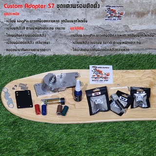 [0307] Adapter Surf skate S7 ชุดแต่ง พร้อมชุดติดตั้ง แบบประหยัด แบบจัดเต็ม