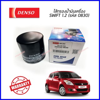 DENSO ไส้กรองน้ำมันเครื่อง Suzuki Swift 1.2 (260340-0830)