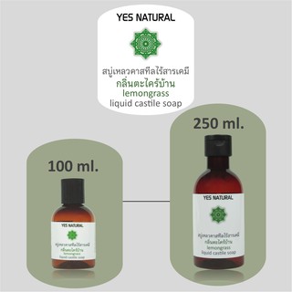 สบู่เหลวไร้สารเคมี YES nATURAL กลิ่นตะไคร้บ้าน ใช้อาบน้ำ ล้างหน้า สระผม ล้างผัก ซักผ้า Lemongrass Liquid Castile Soap