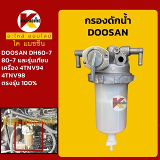 กรองดักน้ำ ดูซาน DOOSAN DH60/80-7 กรองน้ำมัน อะไหล่-ชุดซ่อมรถขุดแมคโค