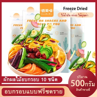 ร้านไทย ผักและผลไม้อบกรอบ 10ชนิด ขนาด 250g และ500g อบแบบฟริสดราย ไม่ใช้น้ำมัน อาหารเพื่อคนรักสุภขาพ อร่อย กรอบ สดใหม่