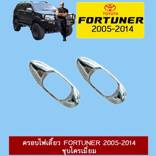 ครอบไฟเลี้ยว Fortuner 2005-2014 ชุบโครเมี่ยม