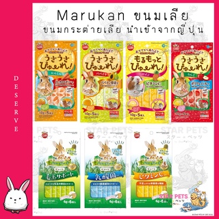 ขนมกระต่ายเลีย Marukan Minimal  🇯🇵 Japan Imported มารุคัง