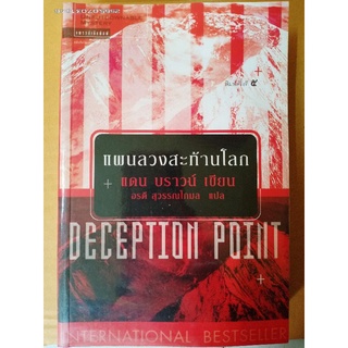 แผนลวงสะท้านโลก Deception Point//มือสอง