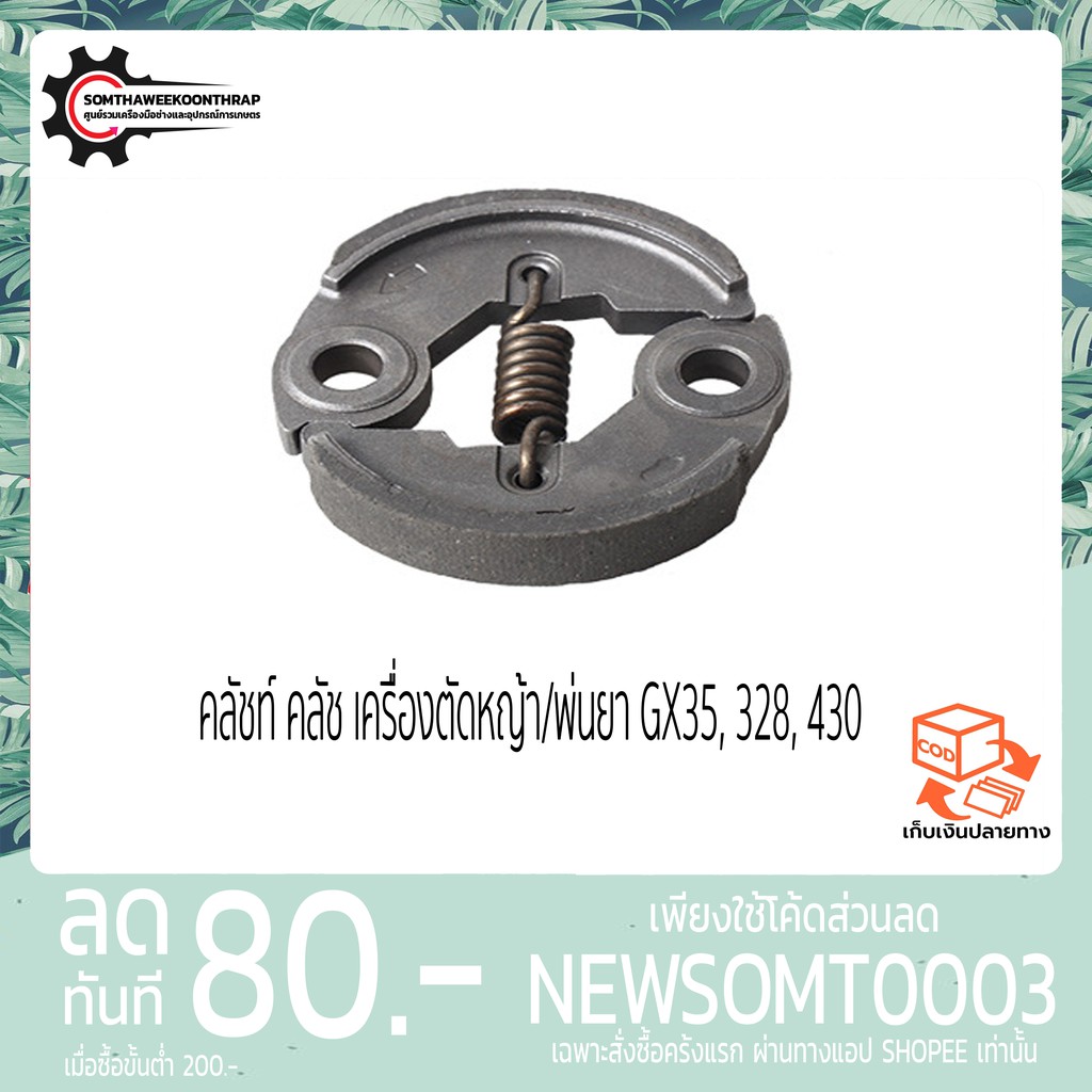 คลัชท์ คลัช เครื่องตัดหญ้า/พ่นยา GX35, 328, 430 อย่างดี