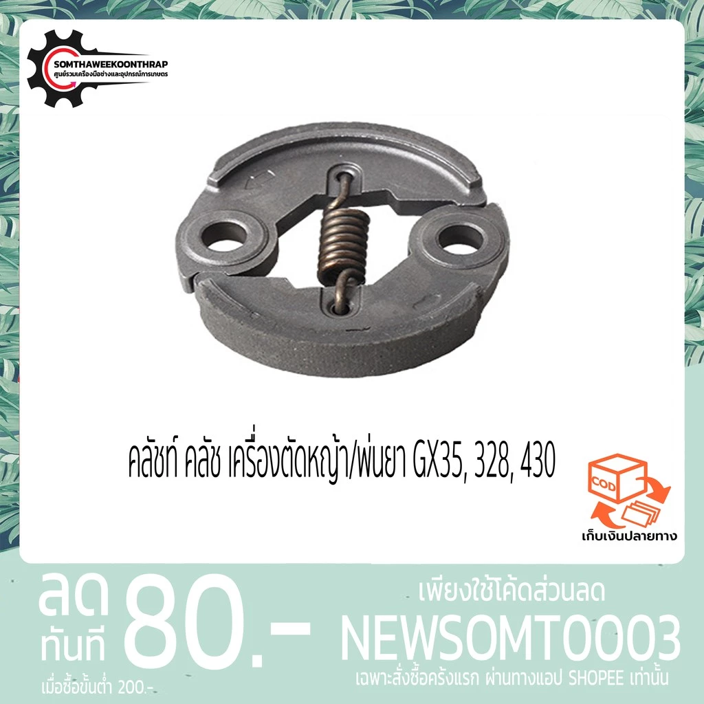คลัชท์ คลัช เครื่องตัดหญ้า/พ่นยา GX35, 328, 430 อย่างดี