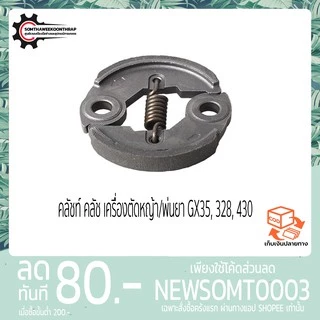 คลัชท์ คลัช เครื่องตัดหญ้า/พ่นยา GX35, 328, 430 อย่างดี