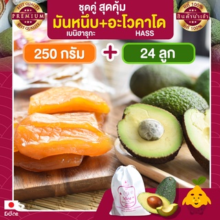 มันหนึบญี่ปุ่น มิซึกะ 250g + อะโวคาโด 24 ลูก อะโวคาโด้  อะโวคาโดสด อโวคาโด้ มันหนึบ มันหวานหนึบ เบนิฮารุกะ