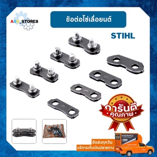 ข้อต่อโซ่ เลื่อยยนต์ STIHL ขนาด 3/8P, 3/8, 325, 404 ใช้กับโซ่ทุกยี่ห้อ ((ราคา/ชิ้น))