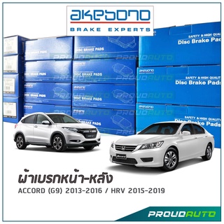 AKEBONO ผ้าเบรกหน้า-หลัง ACCORD G9 2013 / HRV 2015