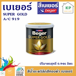 Beger SUPER GOLD A/C 919 สีทองคำ เบเยอร์ ซุปเปอร์โกลด์ สีน้ำอะคริลิค (สีทองสวิส)  AC 919 (0.946 ลิตร)