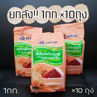 แป้งสปันจ์ แป้งมิกซ์ แป้งเค้ก  ยกลัง ตรา UFM ขนาด 1 กิโลกรัม 10ถุง