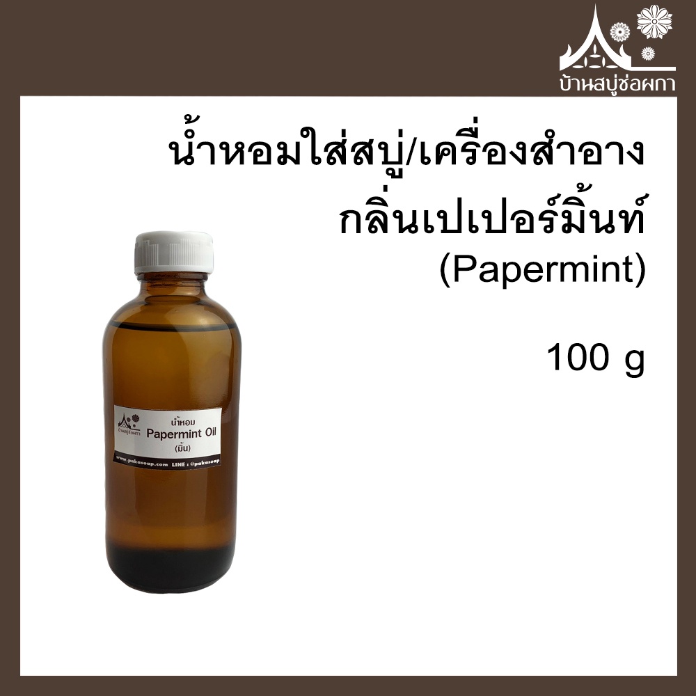 หัวเชื้อน้ำหอม กลิ่นเปเปอร์มิ้นท์ (Papermint) ขนาด 100 g ใส่สบู่และเครื่องสำอาง