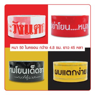 เทปกาวระวังแตก ยาวพิเศษ 50 หลา ราคาถูกที่สุด สินค้าพร้อมส่ง