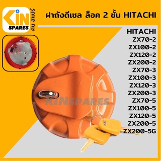 ฝาถังดีเซล ฮิตาชิ HITACHI ZX70 100 120 200-2-3/70 100 120 200-5/200-5G ล็อค 2 ชั้น ฝาถังน้ำมัน อะไหล่รถขุด แมคโคร แบคโฮ