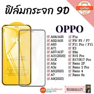 🔥🔥 ฟิล์มกระจก Oppo แบบเต็มจอ 9D ของแท้ ทุกรุ่น! Oppo A5 | A9 | F11 Pro | A5s | A3s | F9 | F7  กาวเต็มแผ่น อย่างดี 9D