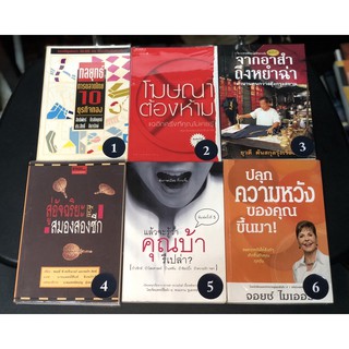 หนังสือ พัฒนาตนเอง มือสอง กลยุทธ์การตลาดไทย โฆษณาต้องห้าม จากอาสำถึงหยำชา สู่อัจฉริยะสมองสองซีก ปลุกความหวังของคุณขึ้นมา