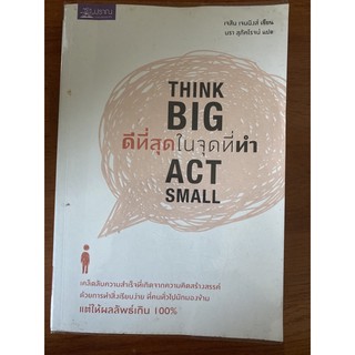 Think Big Act Small ดีที่สุดในจุดที่ทำ